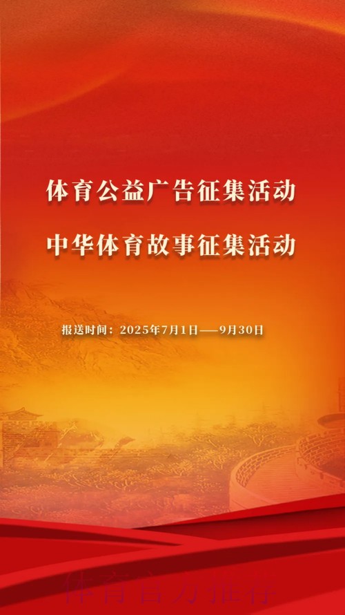 体育公益广告和中华体育故事征集活动征集通道开启